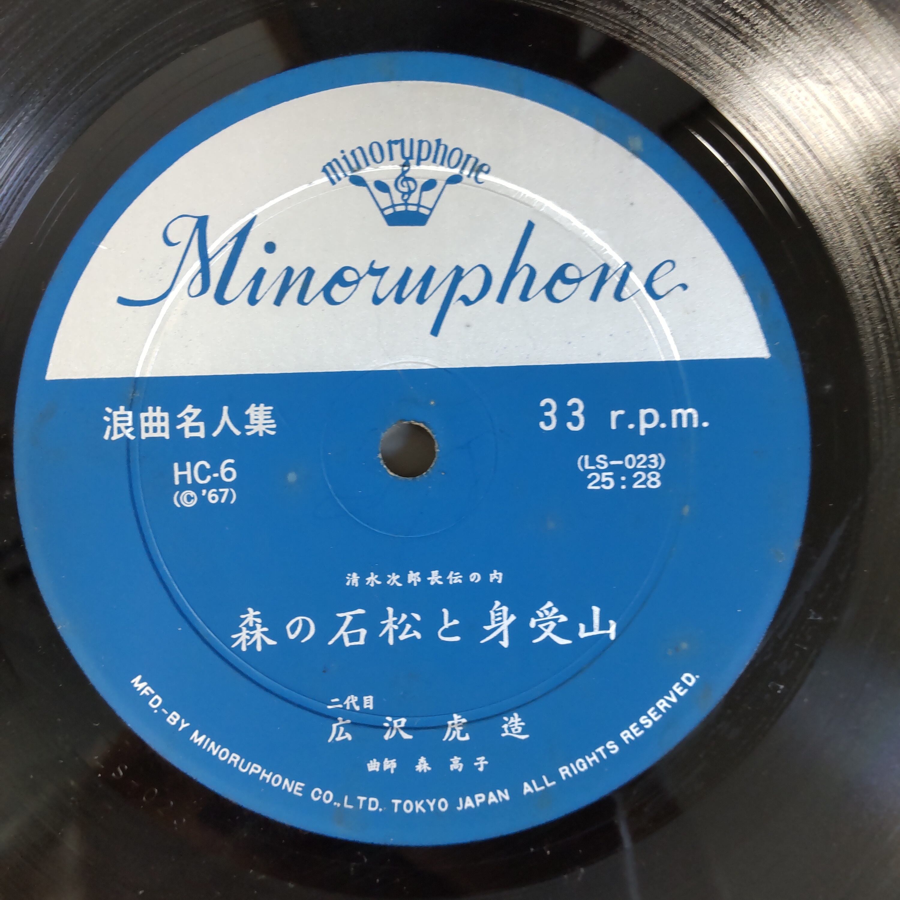 二代目 広沢虎造 - 森の石松と身受山 | 中古レコード通販 エバープレイ
