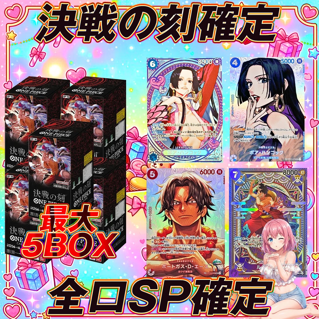ワンピースカード決戦の刻＋SP確定オリパくじ【決戦の刻 最大5BOX