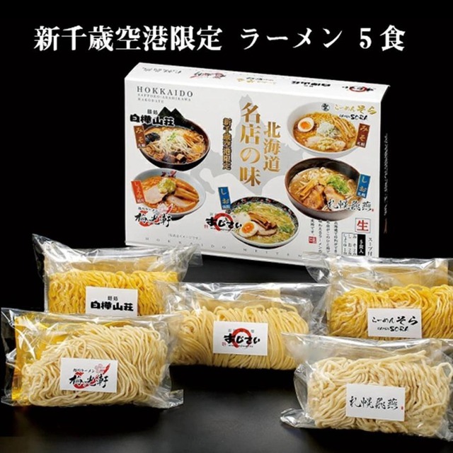 新千歳空港限定 ラーメン 5食