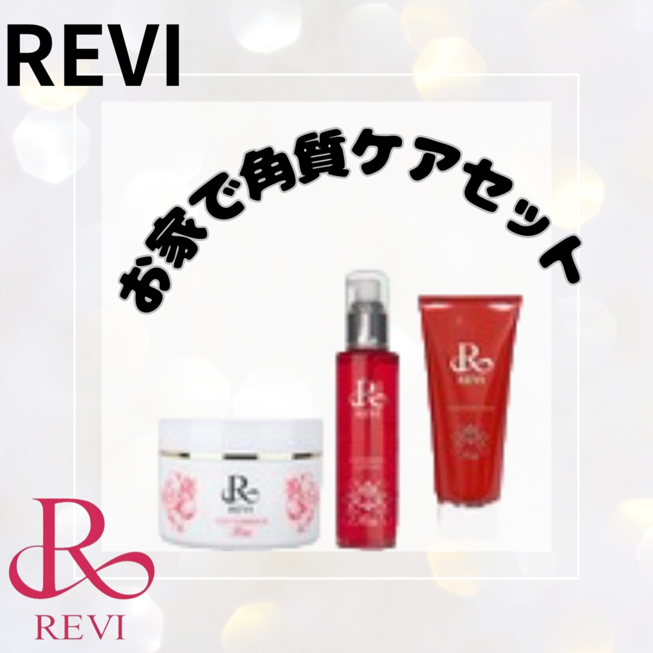 REVI ソフニングローション & モイスチャーパック reviソフニングローション、モイスチャーパックセット