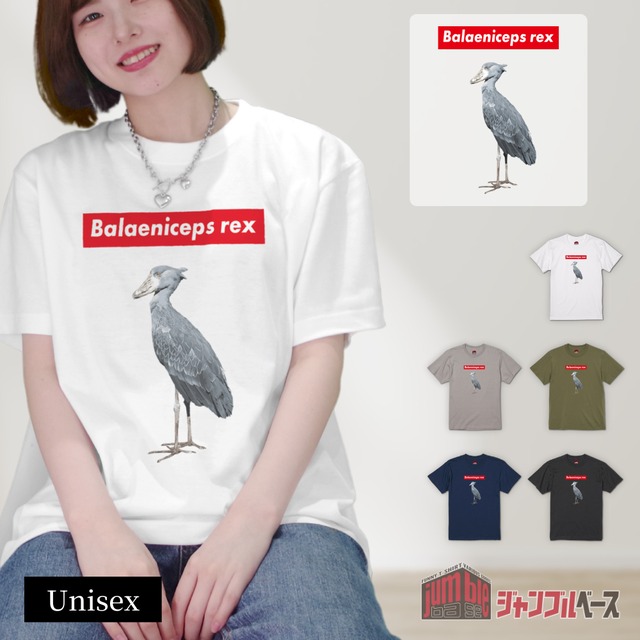 【Balaeniceps rex】 おもしろ動物シリーズ ハシビロコウTシャツ
