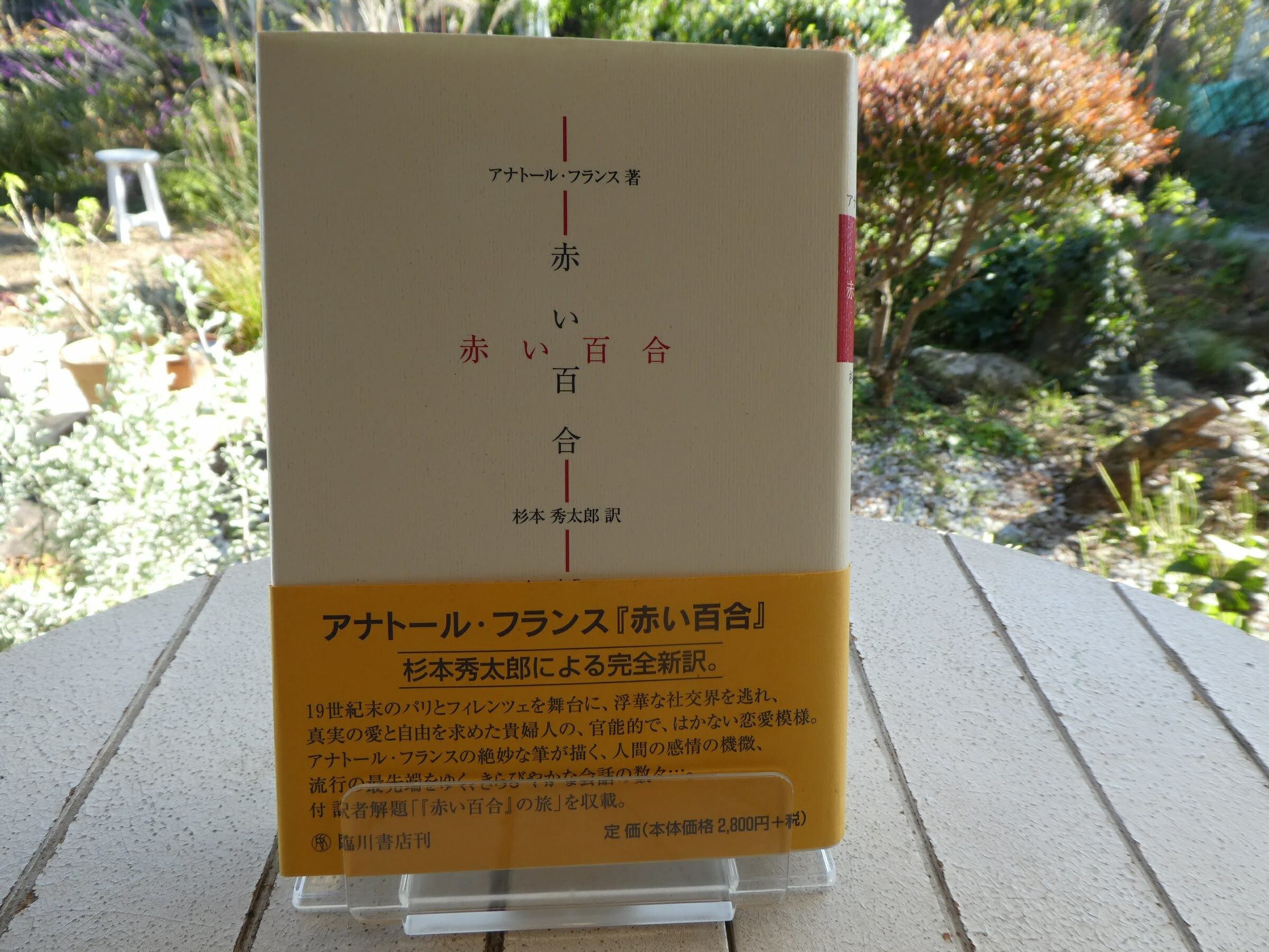 フランス 赤い百合 アナトール フランス 著 杉本秀太郎 訳 京都 大垣書店オンライン 通販 Paypayモール アナトール