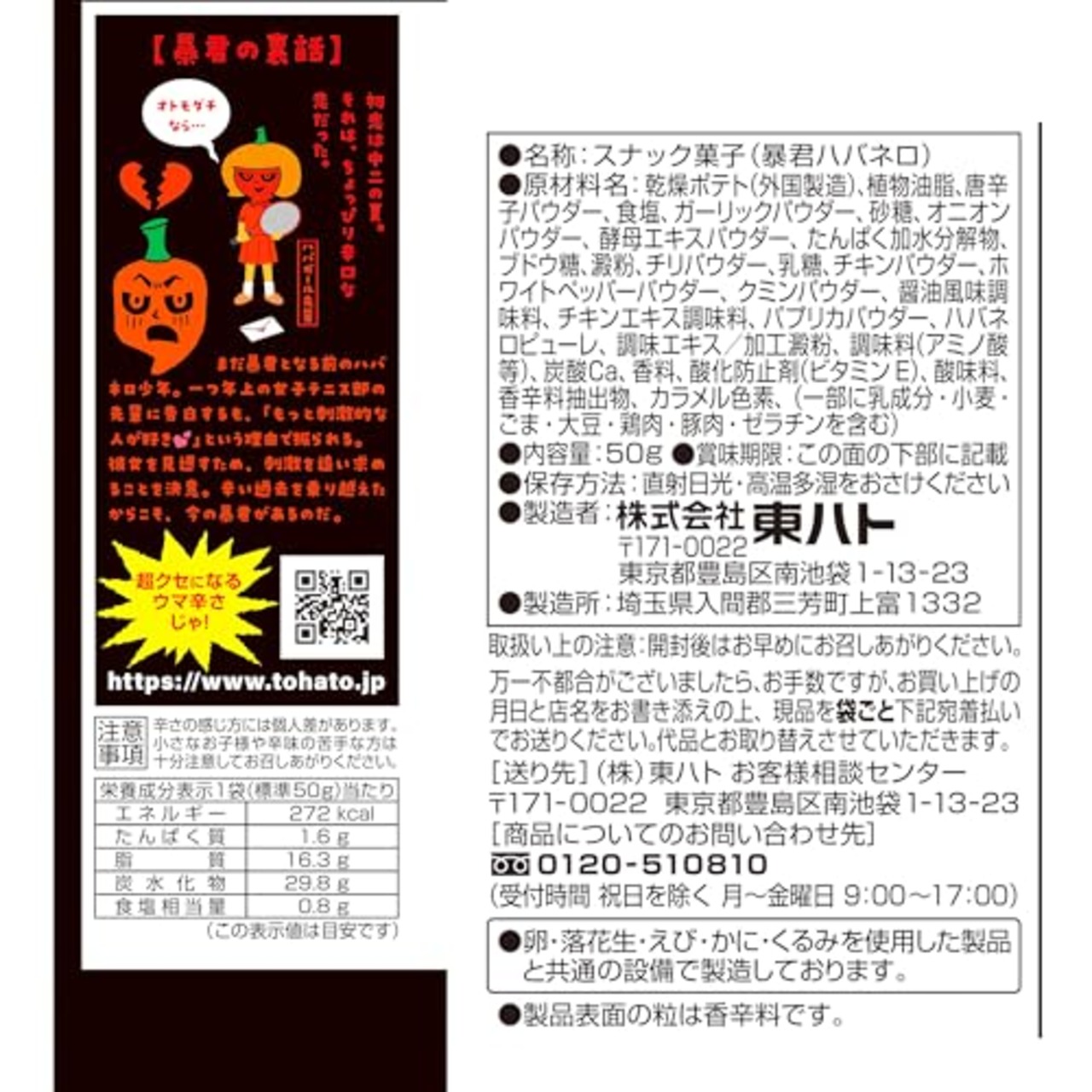 東ハト 暴君ハバネロ 50g×12袋