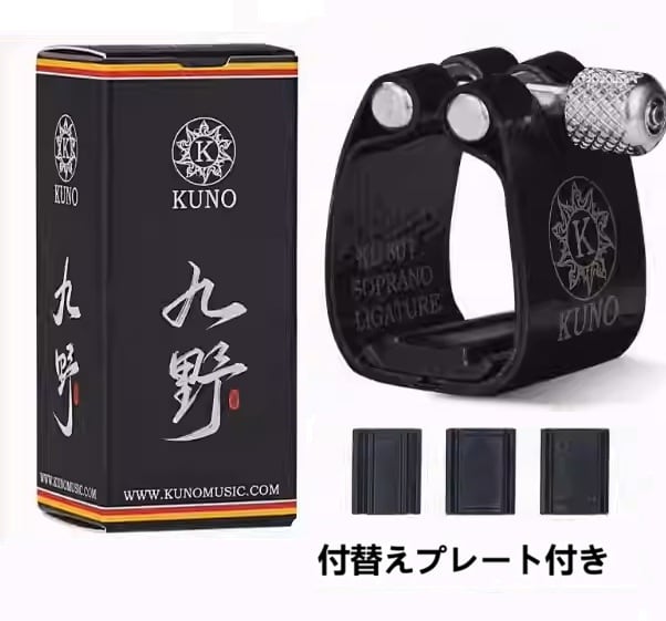 KL-91シリーズ◇ KUNO リガチャー ◇ (種類：テナーSax、アルトSax