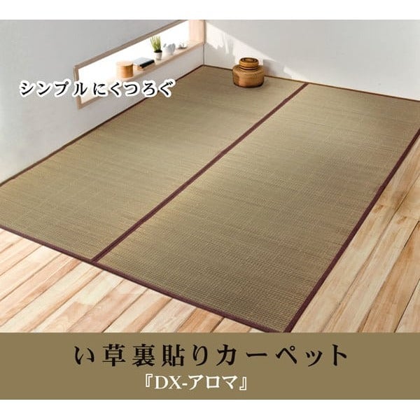 花ござ DXアロマ 江戸間3畳 174×261cm ラグマット カーペット 抗菌 い草