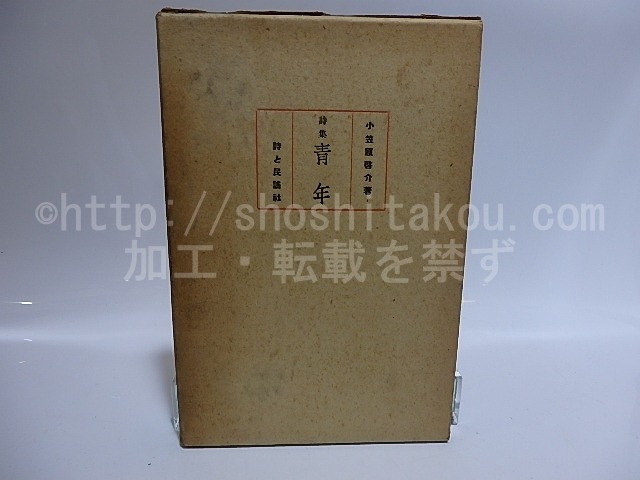 詩集　青年　/　小笠原啓介　　[28457]