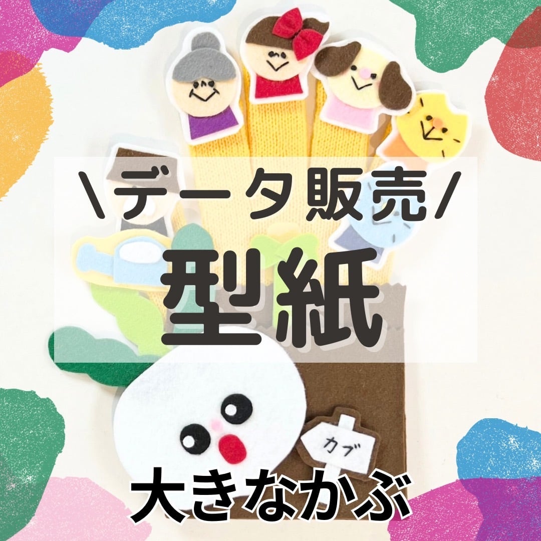 印刷版 〗いぬのおまわりさん 手袋シアター 型紙 | 保育教材/手袋