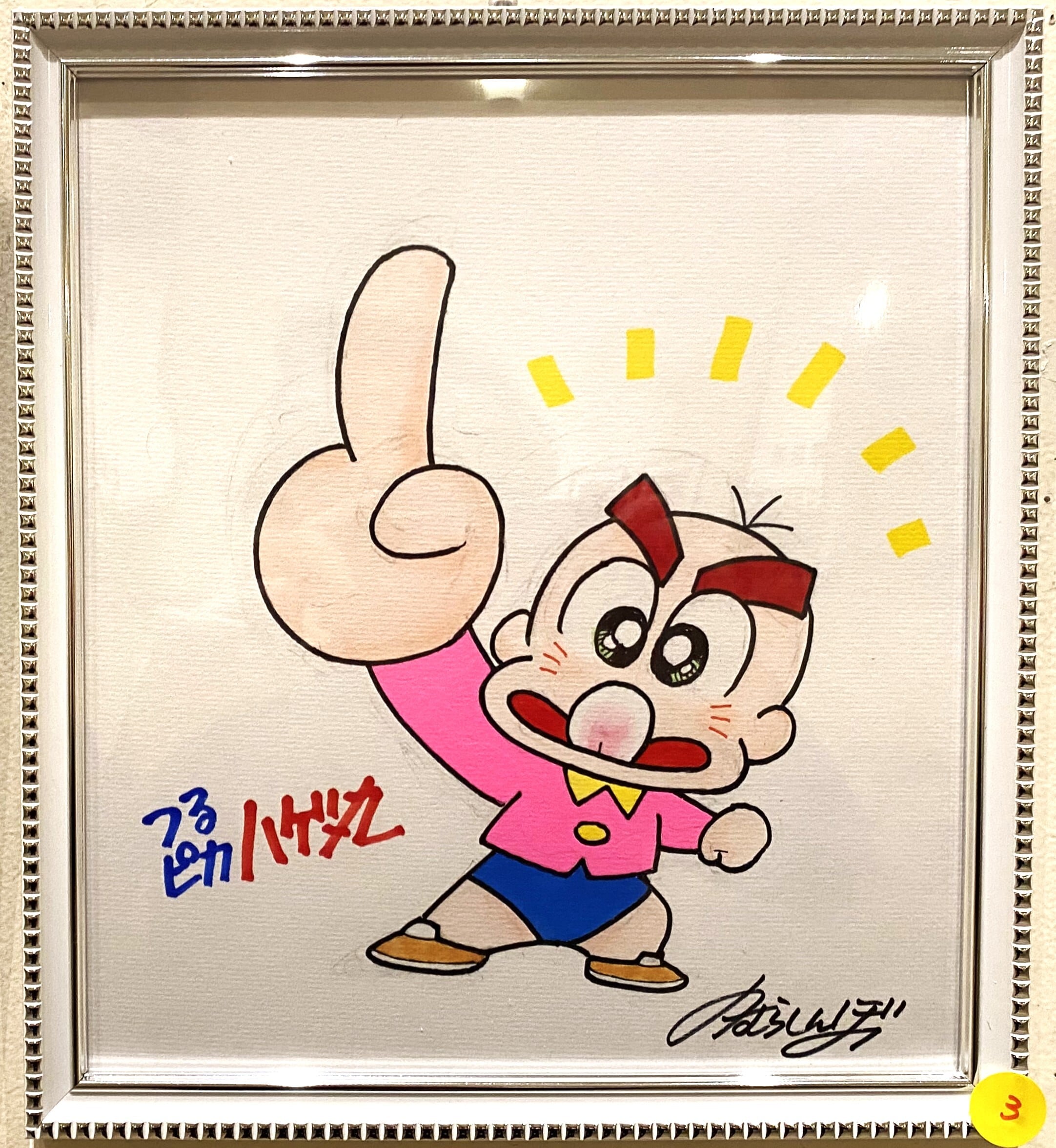 のむらしんぼ つるぴか ハゲ丸 1キャラ 7 | gallery21