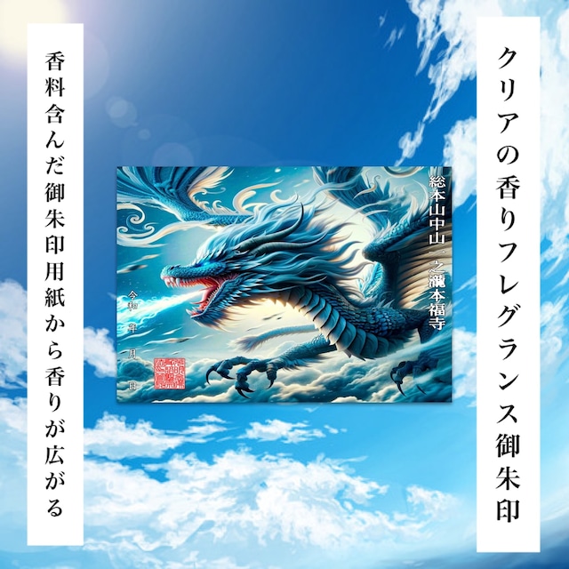 〔残り2点限定〕天空の鎮護皇龍【クリアの香りフレグランス御朱印】《金運上昇祈願済み》吉日限定受付