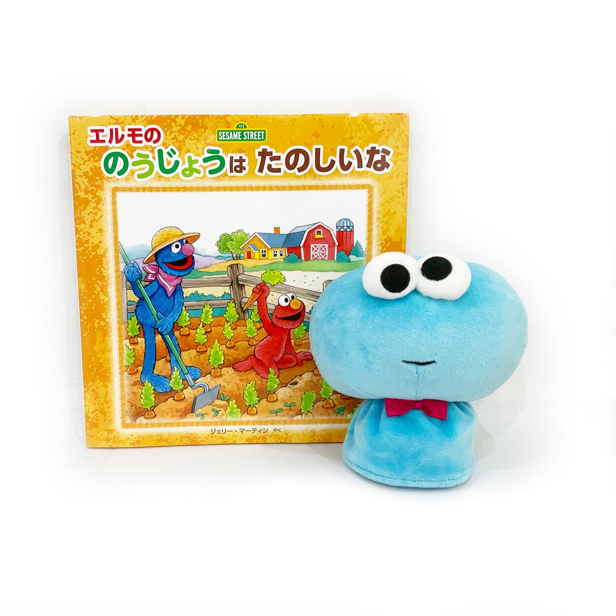絵本 セサミストリート エルモののうじょうはたのしいな ぬいぐるみセット クッキーモンスター サニーデイズ Hillclimbstudio Online Shop