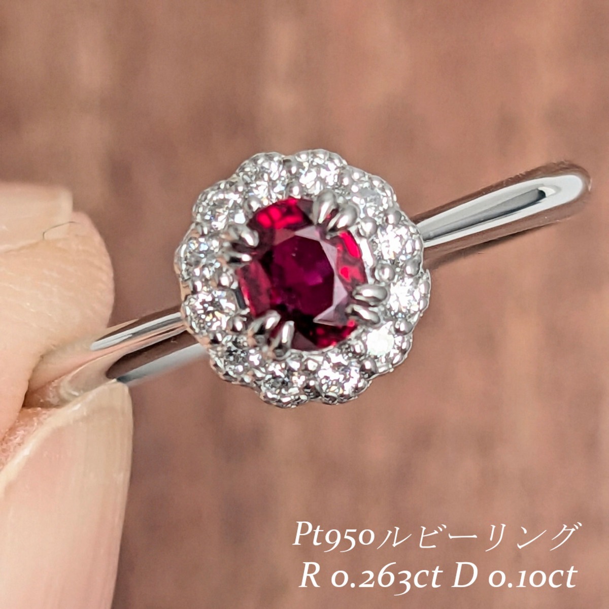 Pt950ルビーリング ルビー 0.263ct ダイヤモンド 0.10ct【PRO207467 