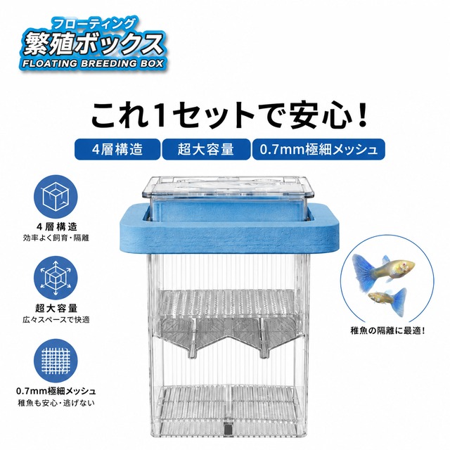B20. 多機能フローティング繁殖ボックス 水槽用隔離ケース 親魚・稚魚