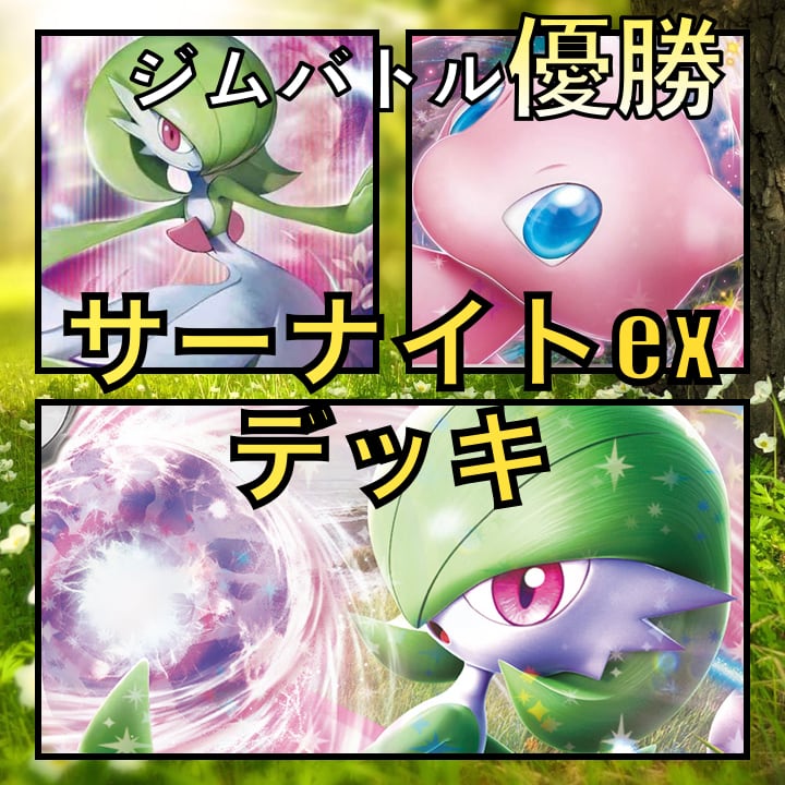 サーナイトex/ミュウex ジムバトル優勝デッキ | Pay ID サーナイトex/ミュウex ジムバトル優勝デッキ | Pay ID