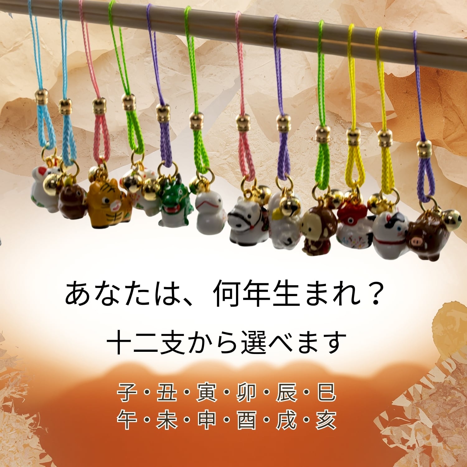干支まもり 十二支 根付ストラップ｜子 丑 寅 卯 辰 巳 午 未 申 酉 戌