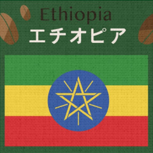 エチオピア・イルガチャフェナチュラルG1（小袋200g）