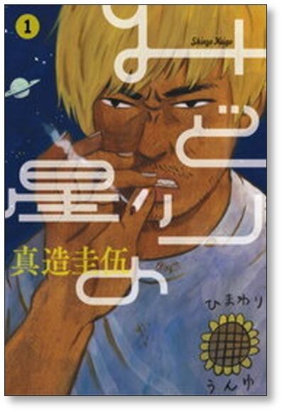 みどりの星 真造圭伍 [1-4巻 漫画全巻セット/完結] | PAY ID