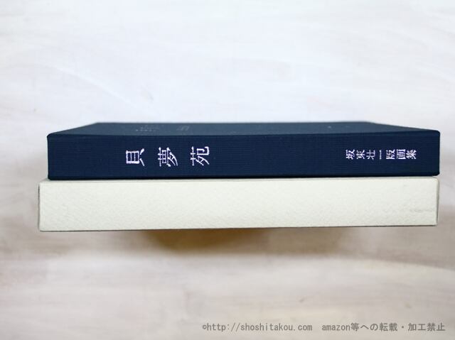 新製品情報も満載 限定６９部 坂東壯一 坂東壮一 銅版画 つくし館 画集 