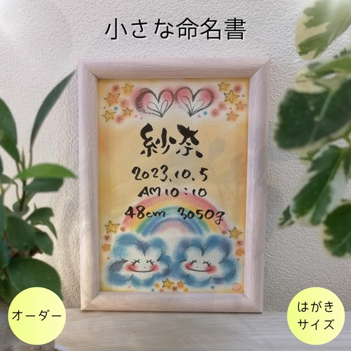 命名書オーダー／はがきサイズ（虹雲）