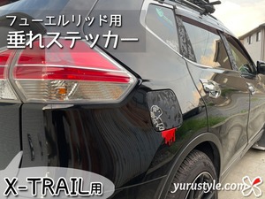 【X-TRAIL専用】フューエルリッド・垂れステッカー：エクストレイル XTRAIL 日産 ニッサン NISSAN