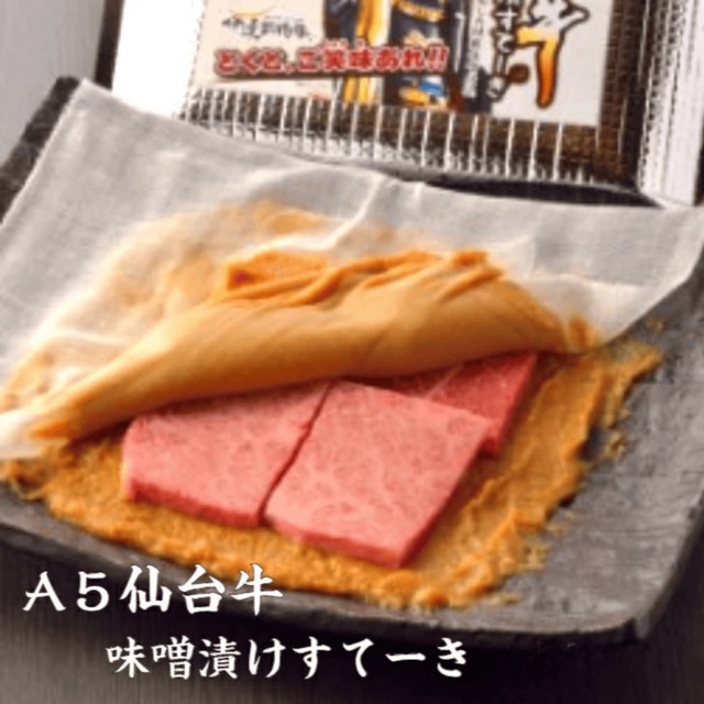 【送料無料】A5 仙台牛 味噌漬けすてーき　選べる140g