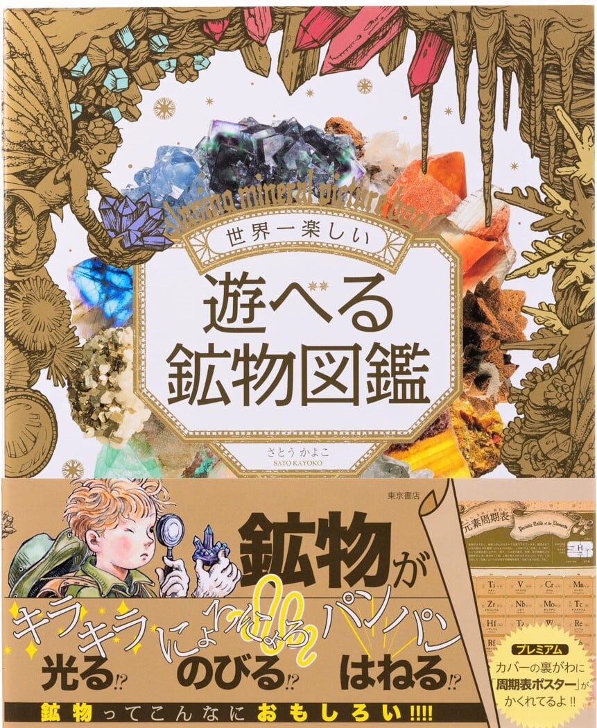 世界一楽しい 遊べる鉱物図鑑