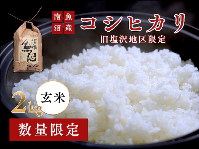 【日本で0.1%の希少米】南魚沼「旧塩沢産」限定 コシヒカリ 2kg 玄米