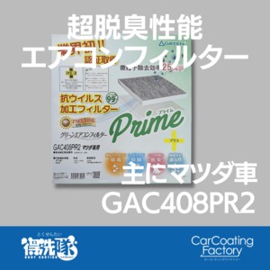 グリーンエアコンフィルター・プライムプラス・GAC408PR2・デミオ・CX-3など