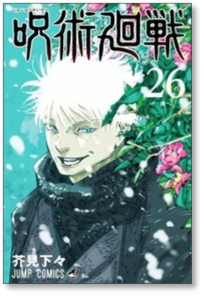 呪術廻戦 芥見下々 [1-30巻 ＆ 0巻 計31冊 漫画全巻セット/完結] じゅ