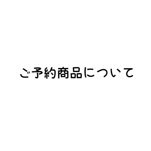 ご予約商品について