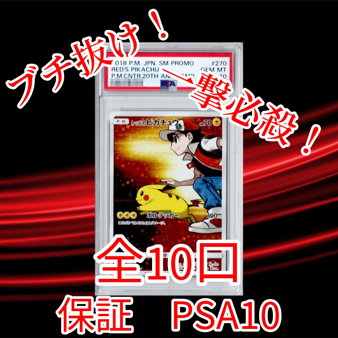 レッドのピカチュウpsa10 PSA10】レッドのピカチュウ PROMO 270/SM-Pの通販 土日祝休@magi