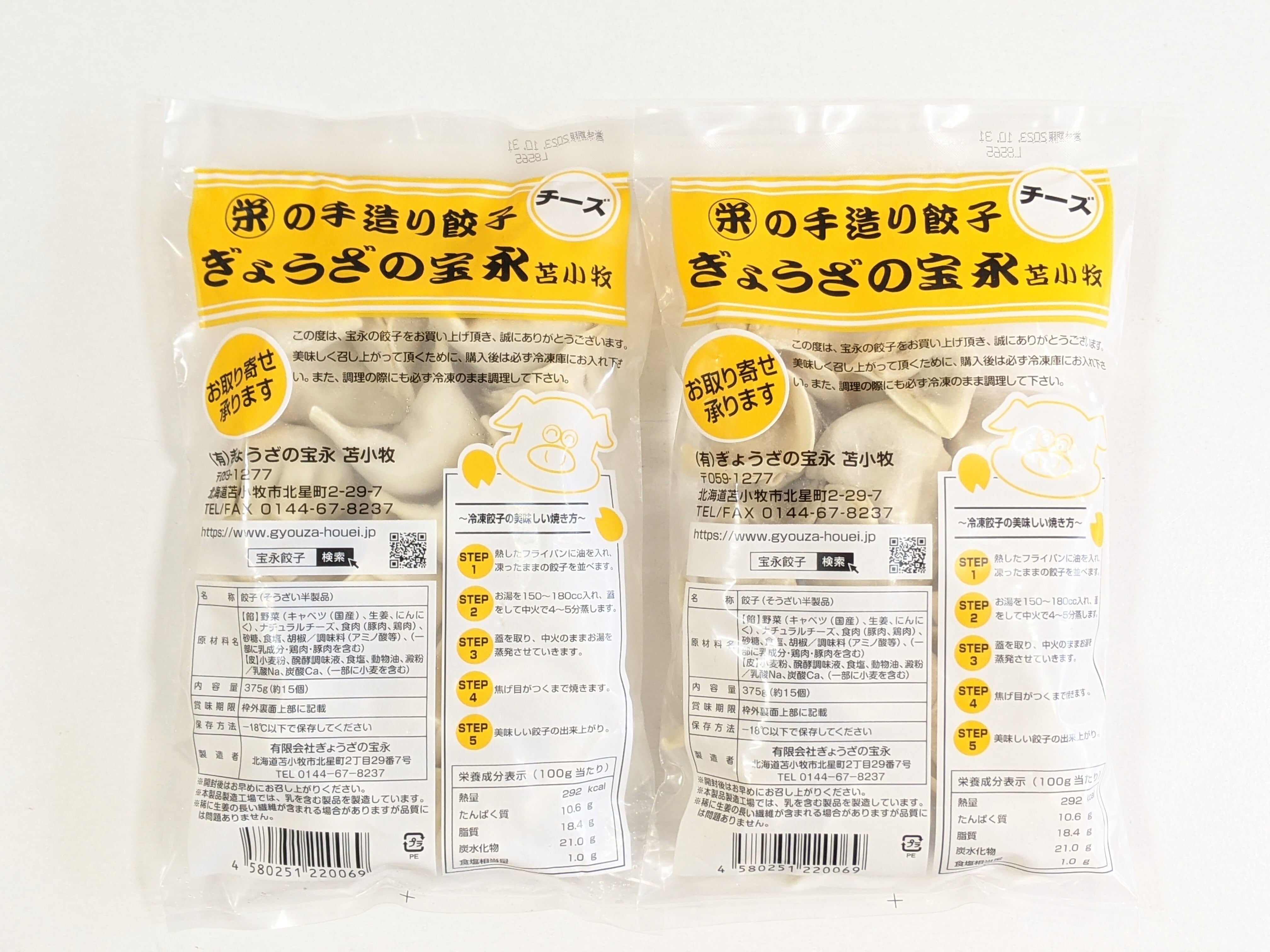 北海道】苫小牧宝永チーズ餃子375g(約15個入)　苫小牧　ぎょうざの宝永