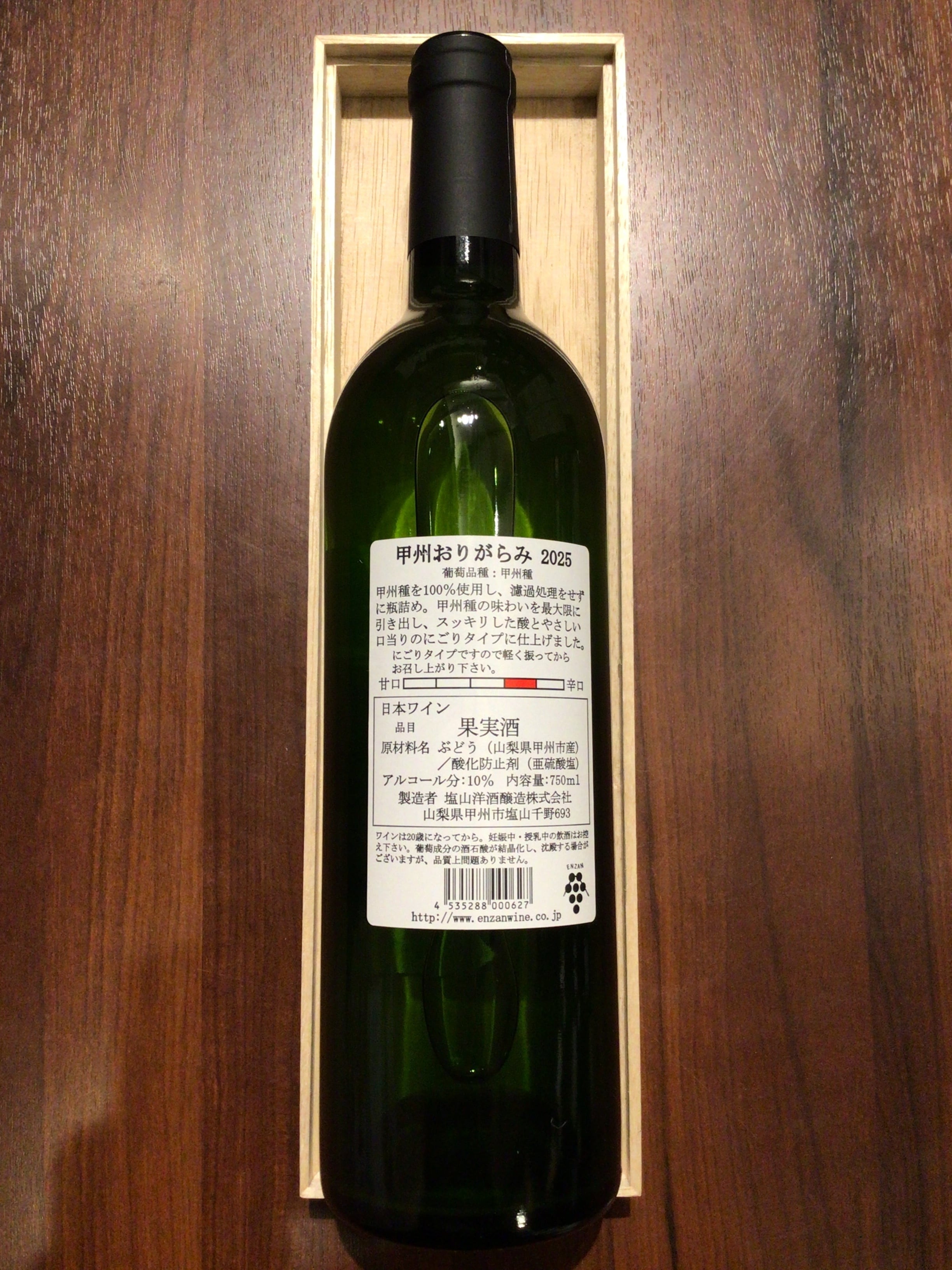 塩山洋酒　甲州おりがらみ　2025