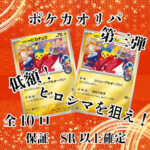 ポケカオリパ第三弾 低額!ヒロシマを狙え! 3000円 ポケモンカードゲーム