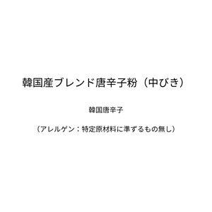 韓国産ブレンド唐辛子粉（中びき）（300g）
