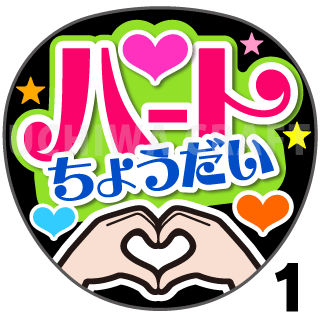 ハートちょうだい』☆うちわクラフト☆ の 応援うちわ でファンサ を 