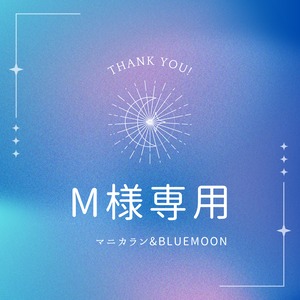 Mさま専用⭐︎thank you⭐︎