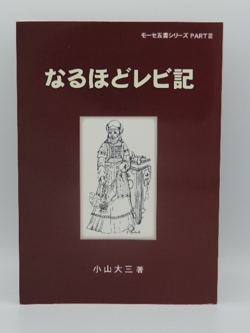 なるほどレビ記　モーセ5書シリーズ　PART・