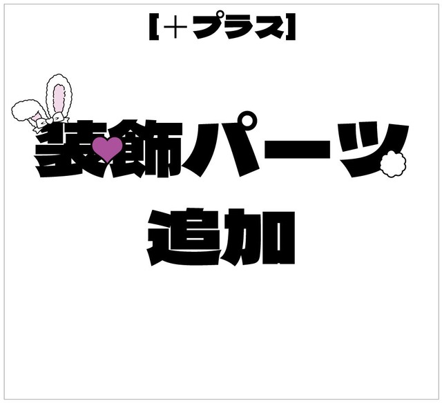 プラスオプション 装飾パーツ追加 プリントうちわ文字 うちわもじドットコム