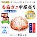 香箱ガニ甲羅盛り 4ハイ【配送期間C：12/1～10迄の週末着分】【配送エリアⅠ：関東・関西・中部地方】【冷蔵品】［ファミリーパック］（セイコガニ）