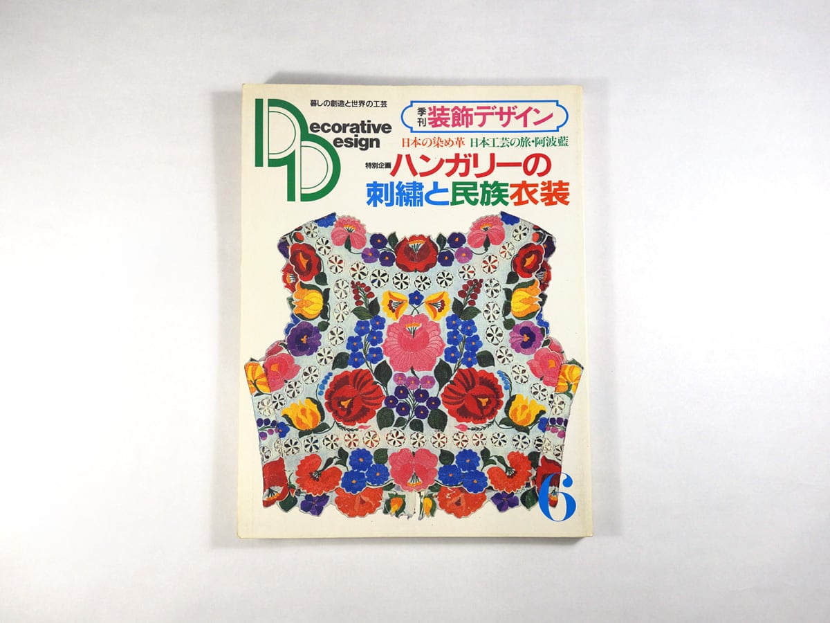 季刊 装飾デザイン6 特別企画：ハンガリーの刺繍と民族衣装