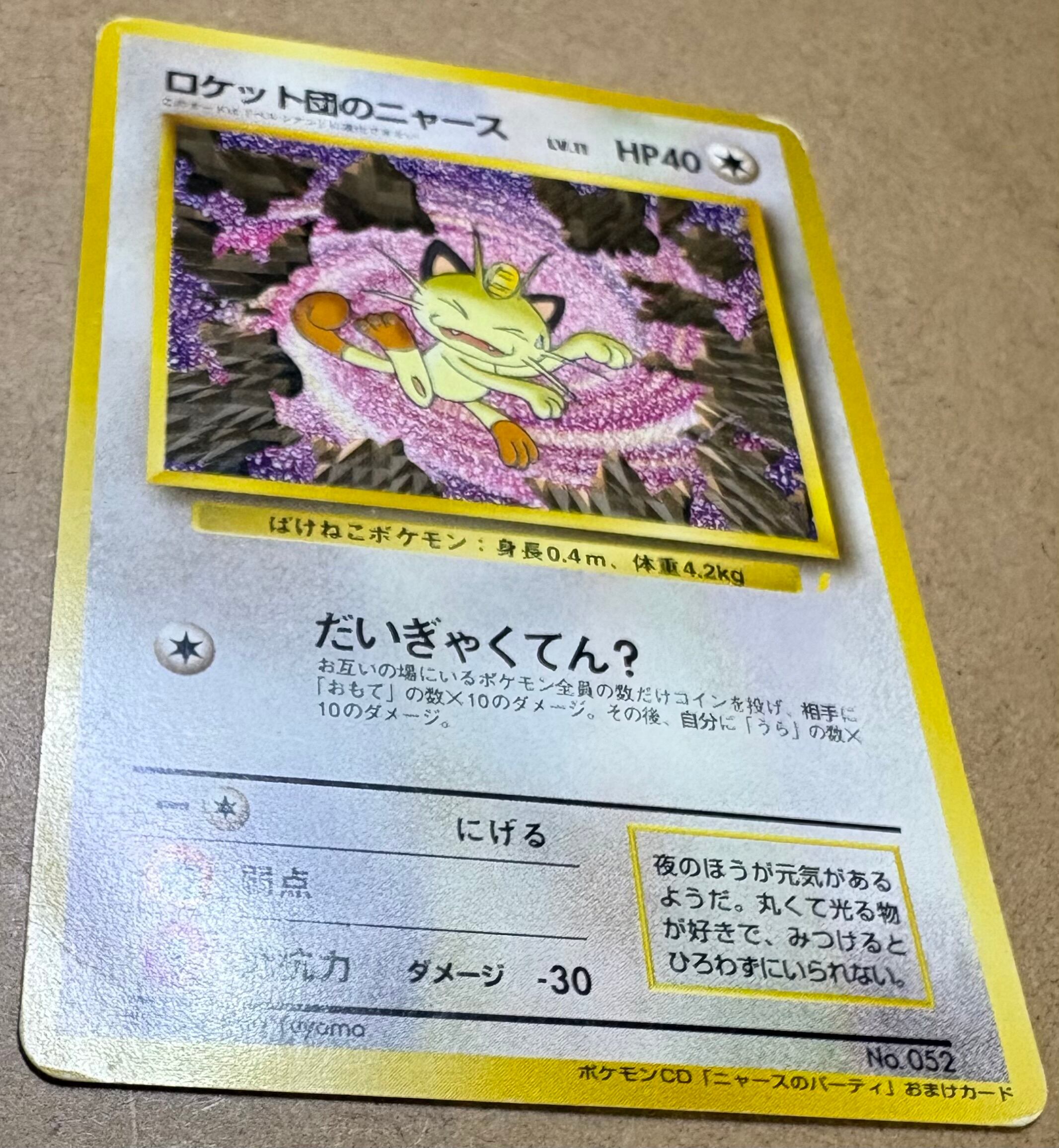CDニャースのパーティおまけカードのロケット団のニャース ポケモン