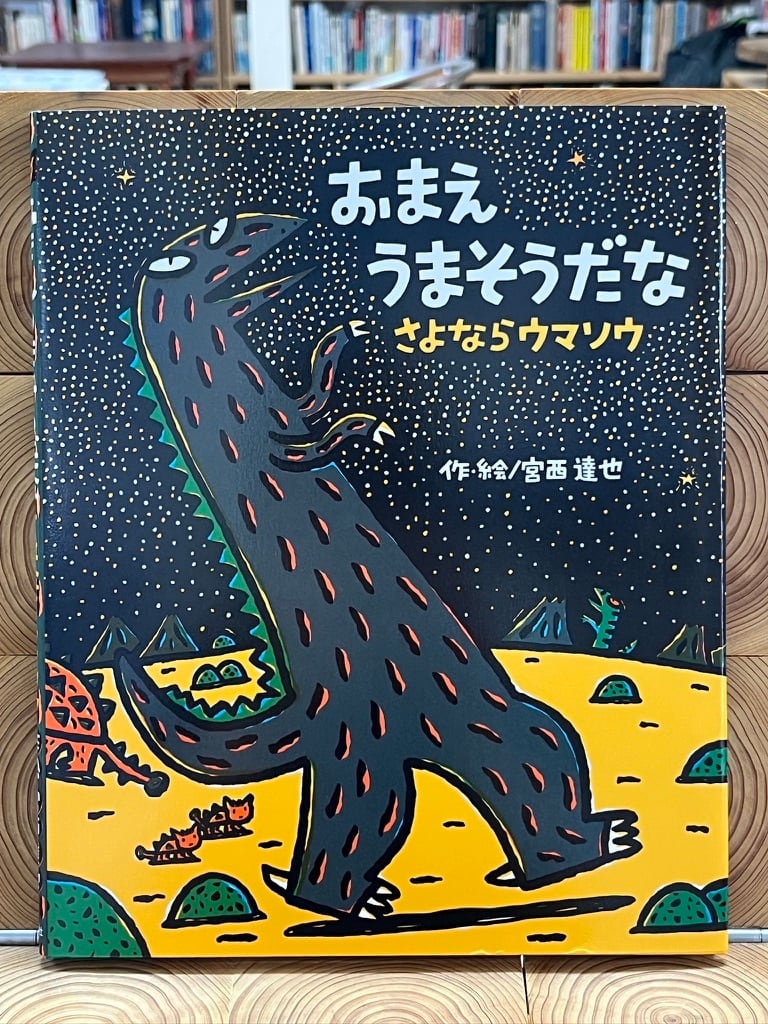 おまえうまそうだな さよならウマソウ | 冒険研究所書店