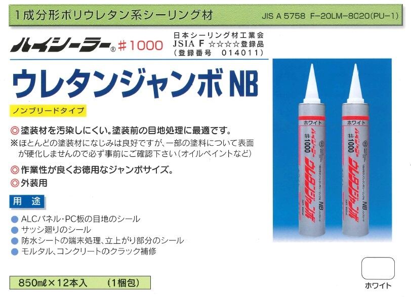 外装用 ハイシーラー #1000 ウレタンジャンボNB 東郊産業 850ml 12本箱 ホワイト コーキング材 防水材料屋一番 BASE