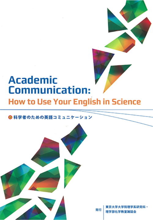 科学者のための英語コミュニケーション