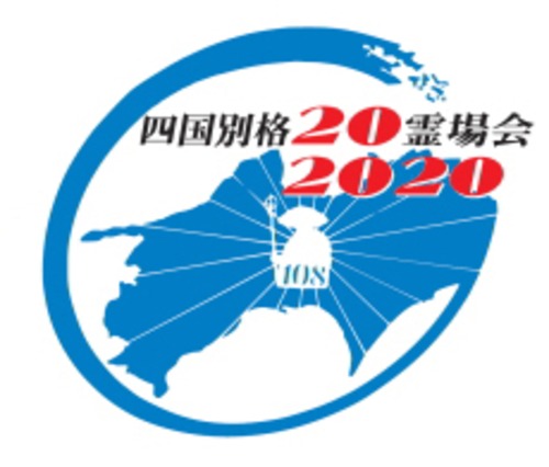 四国別格二十霊場　参拝　納経（御朱印）　納札　白衣
