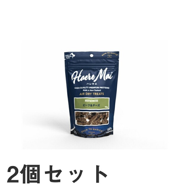 【2個セット】ハレマエ ビーフ&チーズ 90g ペット用品 犬 猫 犬用 猫用 おやつ ドッグフード キャットフード チーズ 牛肉 エアドライ 乳酸菌 エアドライ 酵素