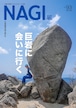 NAGI-93　＜2023夏号＞ 特集：巨岩に会いに行く