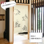 【受注生産】【のれん】鳥獣戯画 場面集 04,05,06 幅85ｘ丈150cm