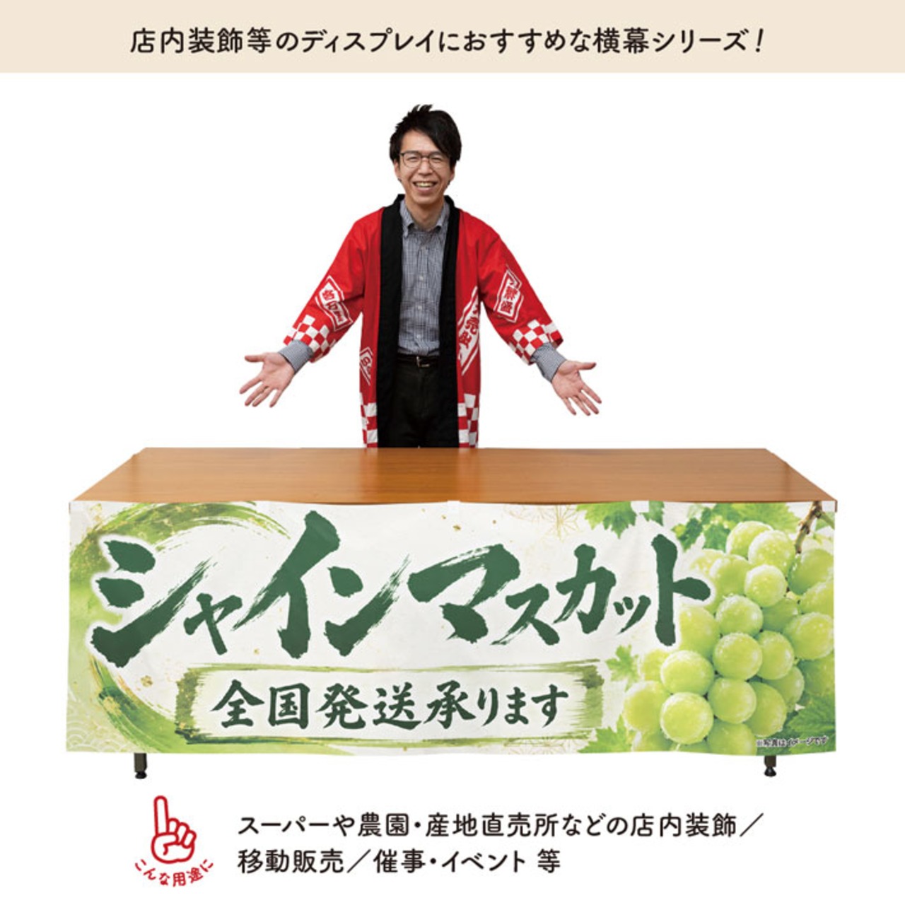 【受注生産】横幕 ポンジ シャインマスカット01 180×60cm 52366
