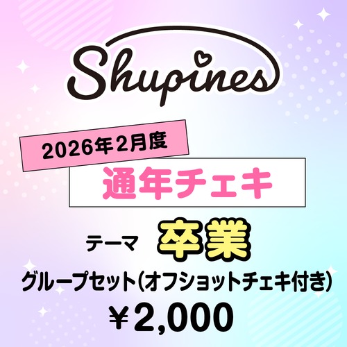 【Shupines】コスチェキ（2月テーマ：卒業）/　グループセット